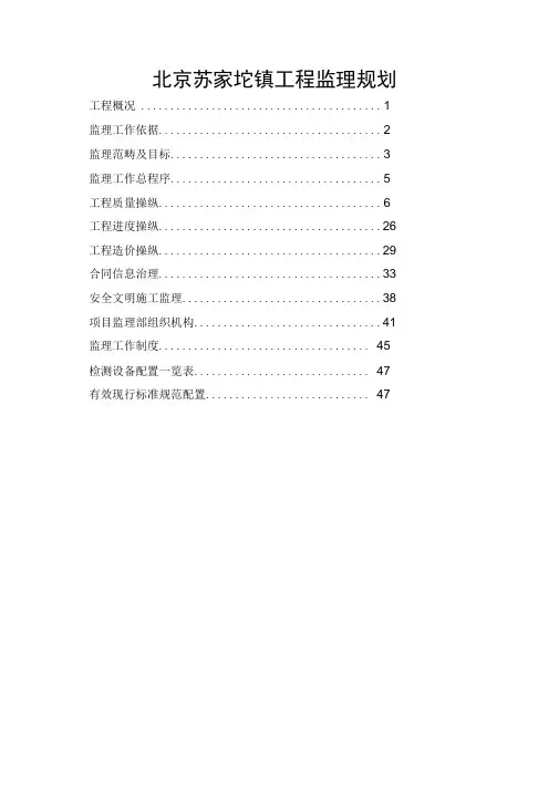 北京苏家坨镇工程监理规划