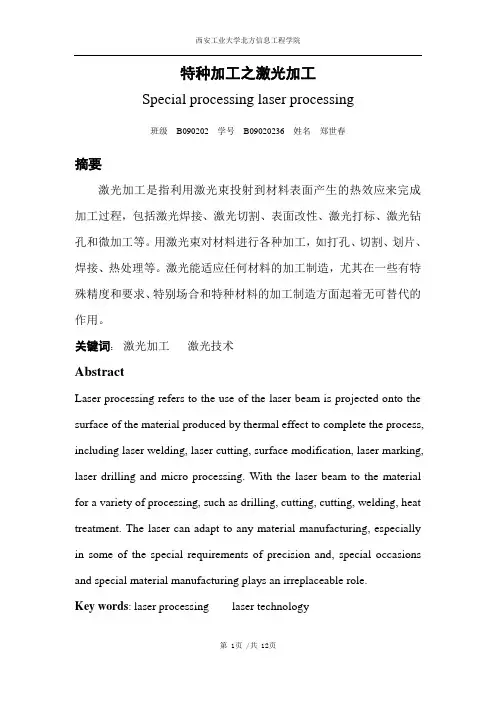 特种加工之激光加工