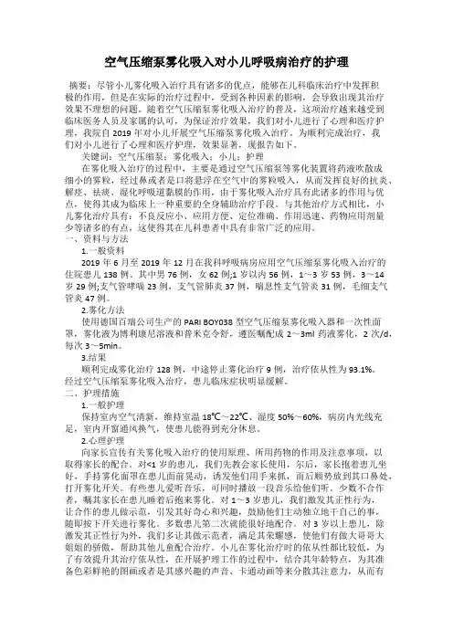 空气压缩泵雾化吸入对小儿呼吸病治疗的护理