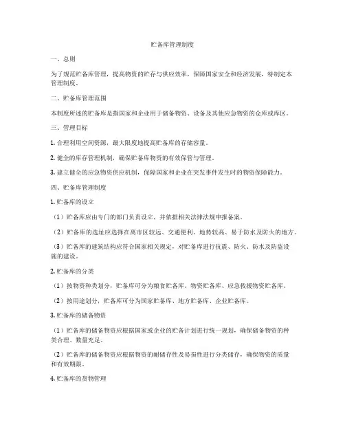 贮备库管理制度