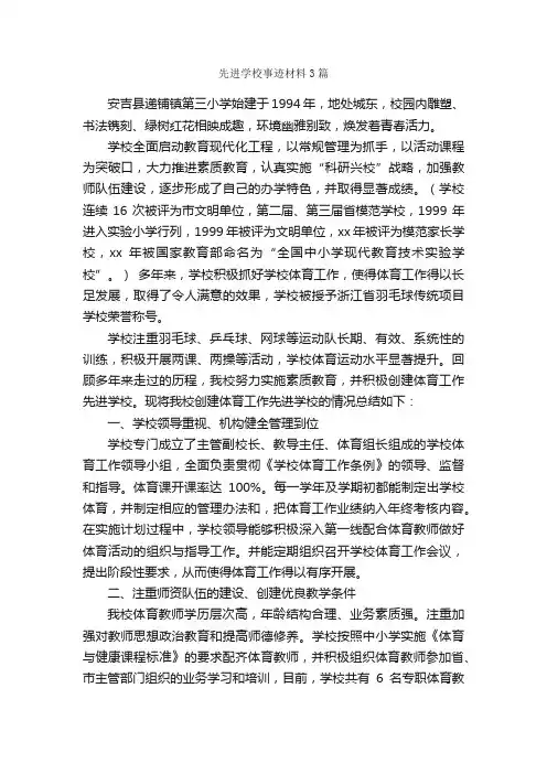 先进学校事迹材料3篇_事迹材料_