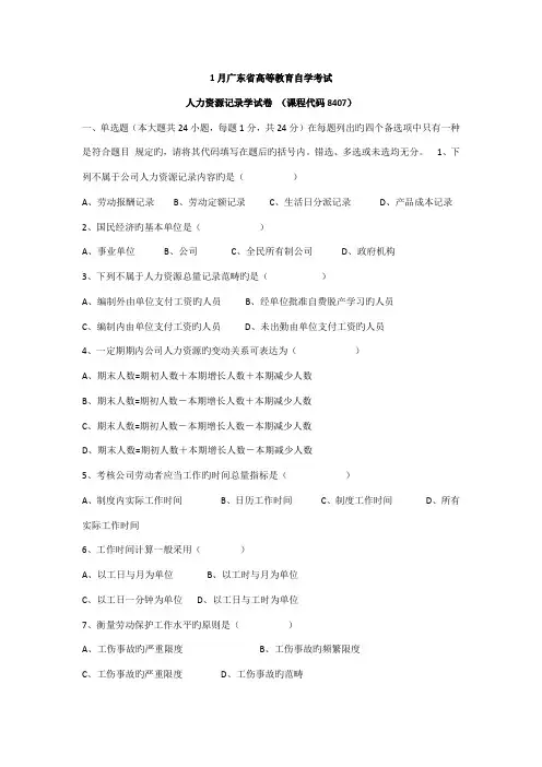 2022年广东省高等教育自学考试人力资源统计学试卷和及答案