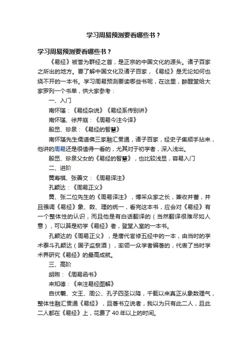 学习周易预测要看哪些书？