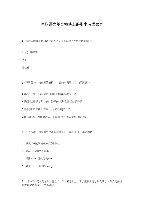 中职语文基础模块上册期中考试试卷