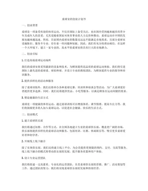 桌球室的创业计划书