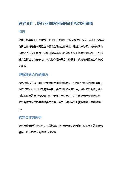 跨界合作：跨行业和跨领域的合作模式和策略