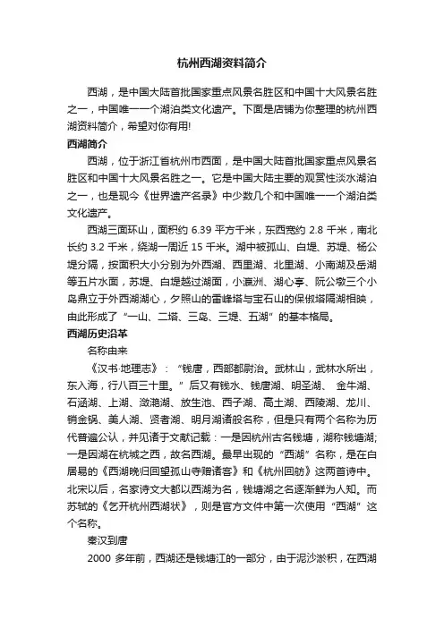 杭州西湖资料简介
