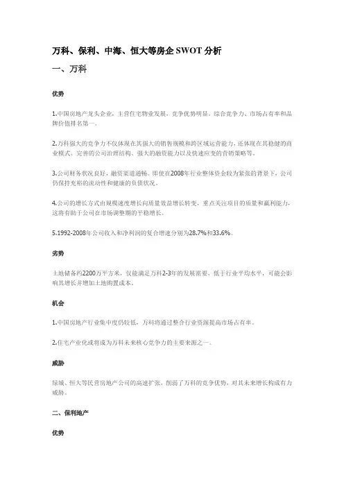 万科、保利、中海、恒大等房企SWOT分析
