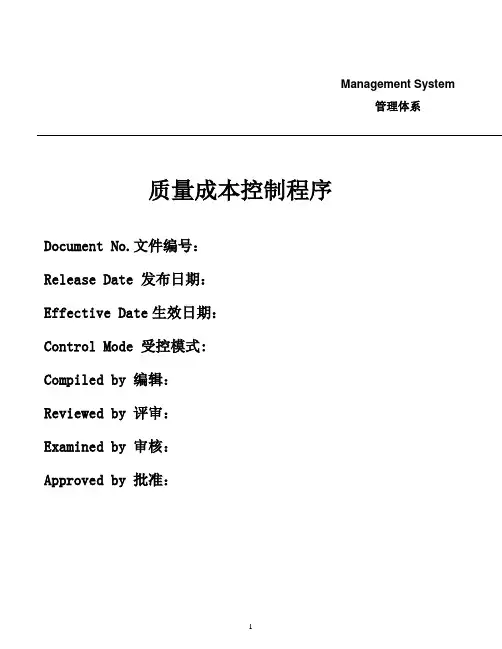 质量成本控制程序