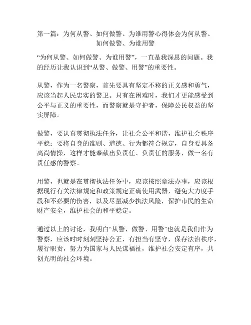 第一篇：为何从警、如何做警、为谁用警心得体会为何从警、如何做警、为谁用警