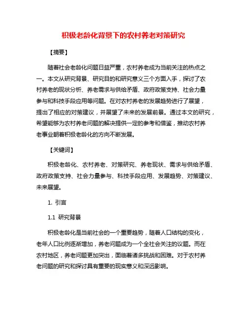 积极老龄化背景下的农村养老对策研究