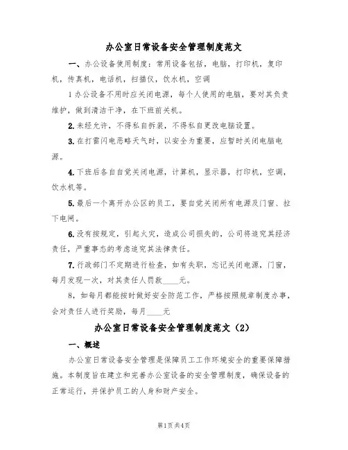 办公室日常设备安全管理制度范文(2篇)