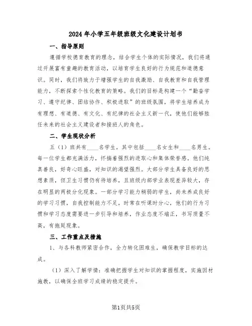 2024年小学五年级班级文化建设计划书（2篇）