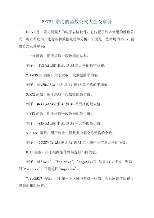 EXCEL常用的函数公式大全及举例