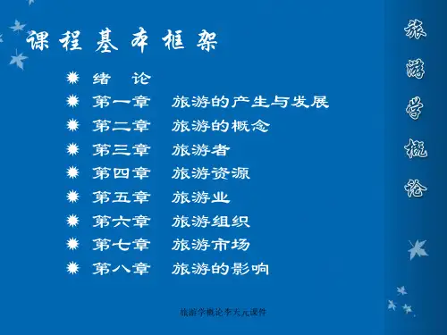 旅游学概论李天元课件