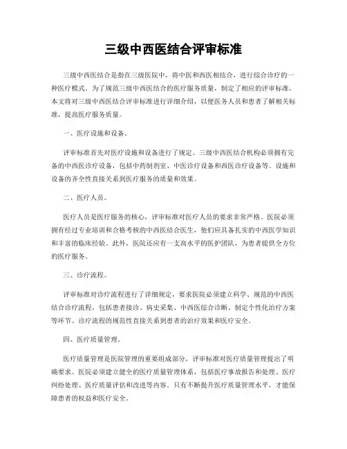 三级中西医结合评审标准