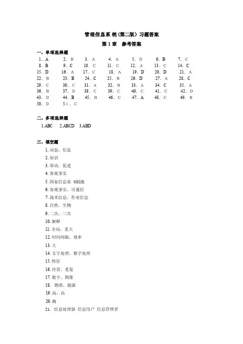 管理信息系统（第二版）习题答案-答案