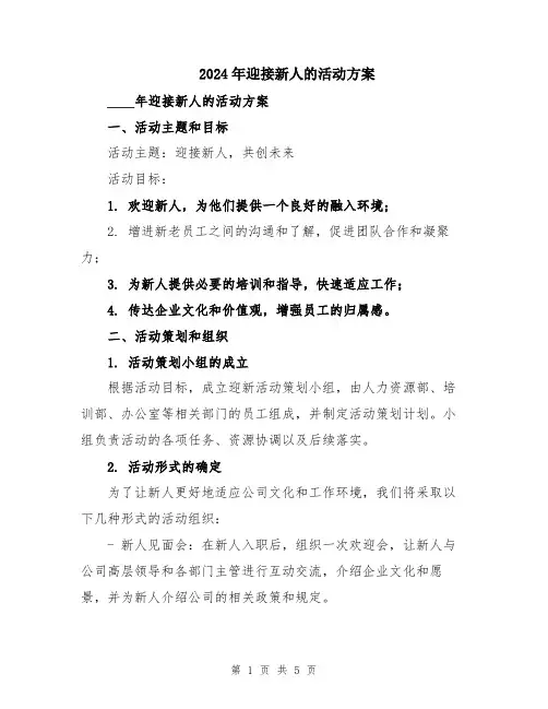 2024年迎接新人的活动方案