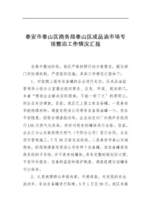 泰安市泰山区商务局泰山区成品油市场专项整治工作情况汇报