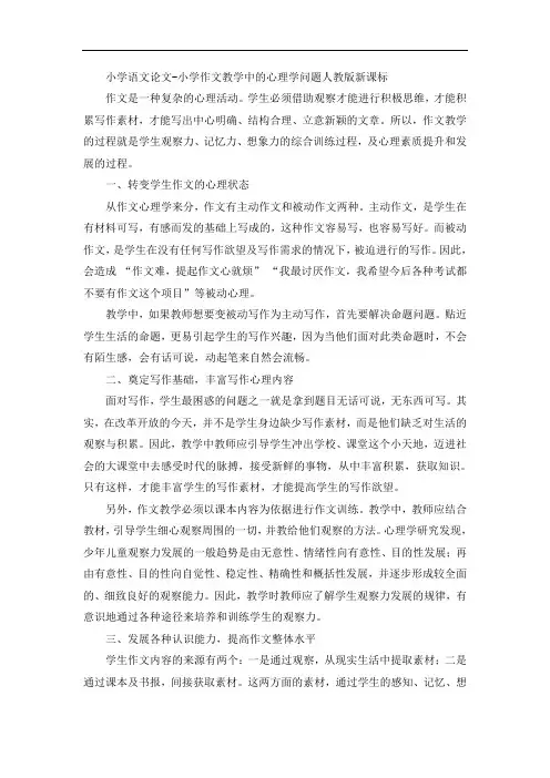 小学语文论文-小学作文教学中的心理学问题人教版新课标