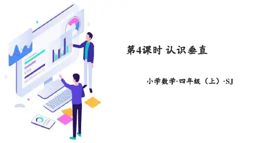 第八单元 第4课时 认识垂直(教学课件)-四年级数学上册同步高效课堂系列 苏教版