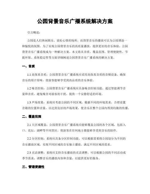 公园背景音乐广播系统解决方案