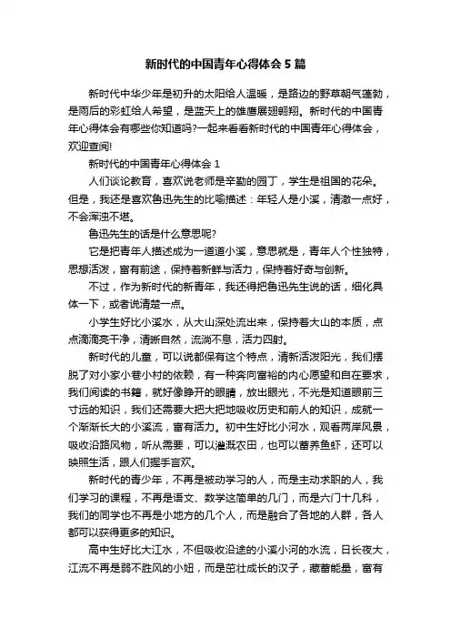 新时代的中国青年心得体会5篇