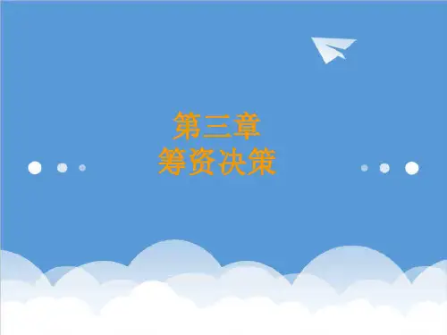 决策管理-第三章财务管理之筹资决策 精品