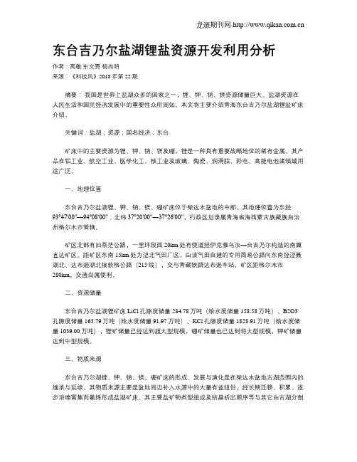 东台吉乃尔盐湖锂盐资源开发利用分析