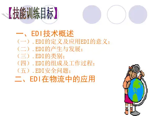 教学课件第四章物流EDI技术