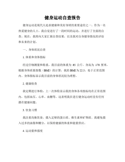健身运动自查报告