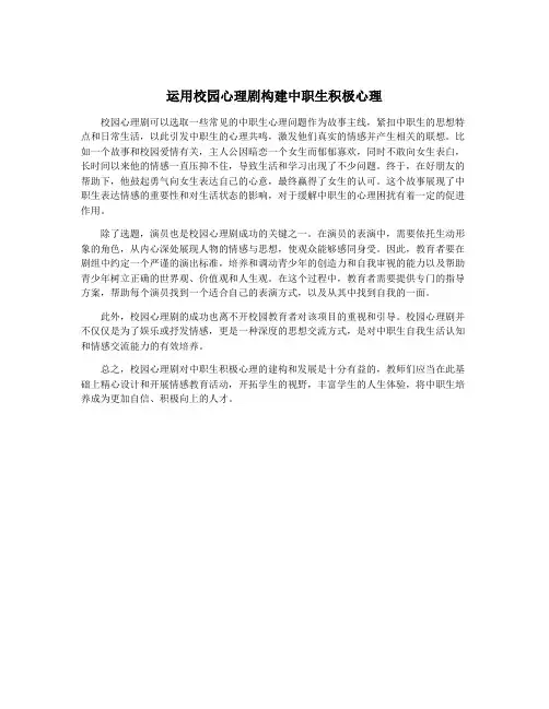 运用校园心理剧构建中职生积极心理