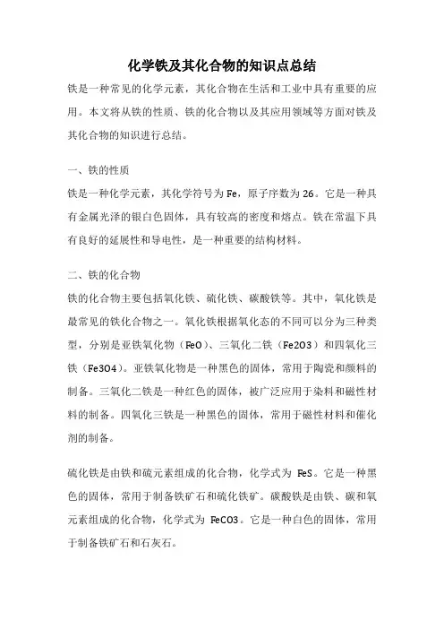 化学铁及其化合物的知识点总结