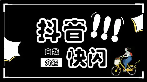 自我介绍炫酷黑白文字快闪PPT ppt