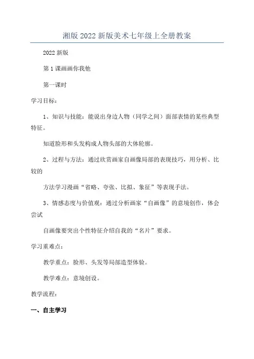 湘版2022新版美术七年级上全册教案
