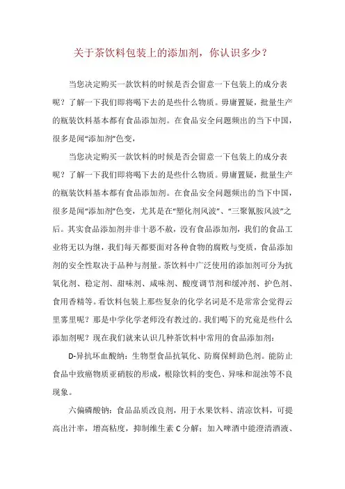 关于茶饮料包装上的添加剂,你认识多少？