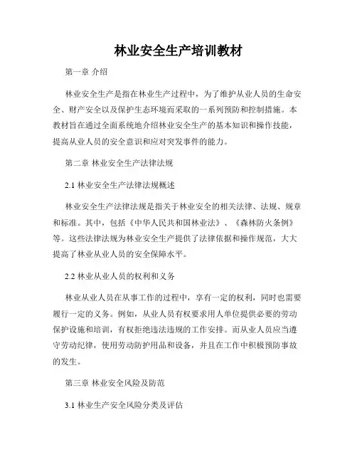 林业安全生产培训教材