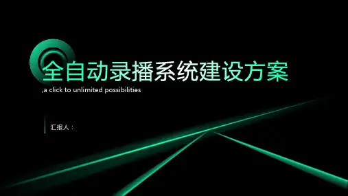 全自动录播系统建设方案