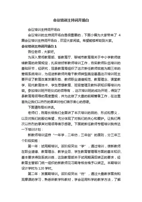 会议培训主持词开场白