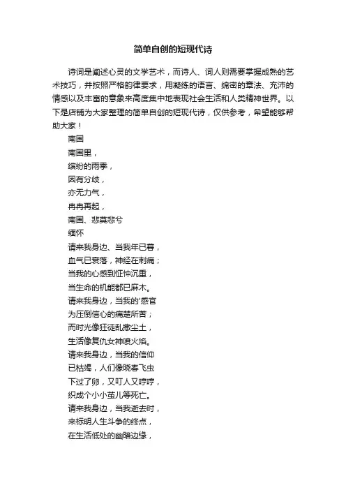 简单自创的短现代诗