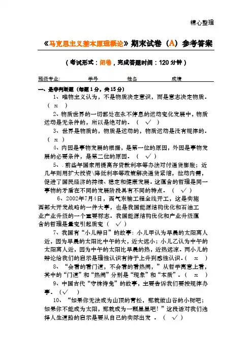 《马克思主义基本原理概论》期末试卷及参考答案