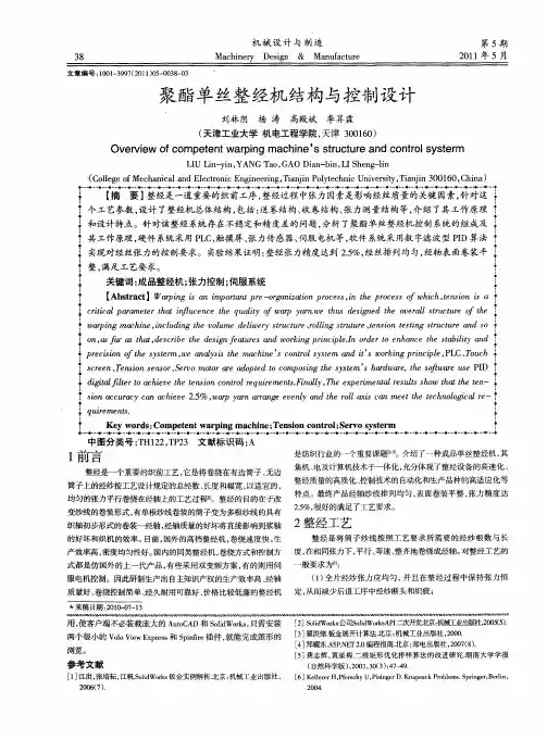 聚酯单丝整经机结构与控制设计