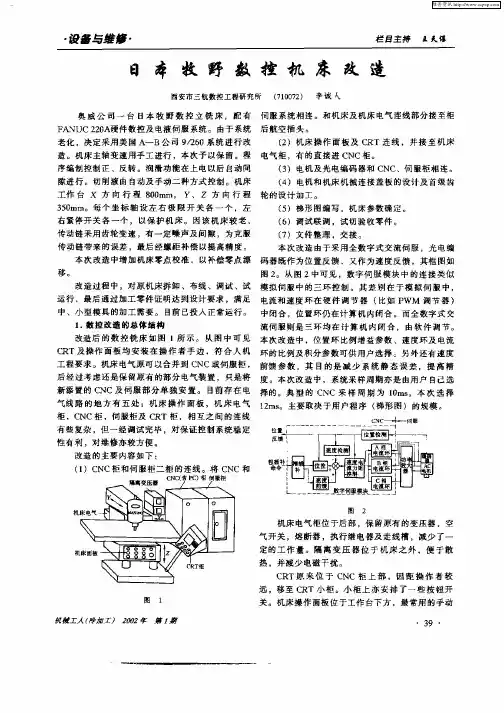 日本牧野数控机床改造