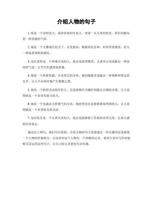 介绍人物的句子