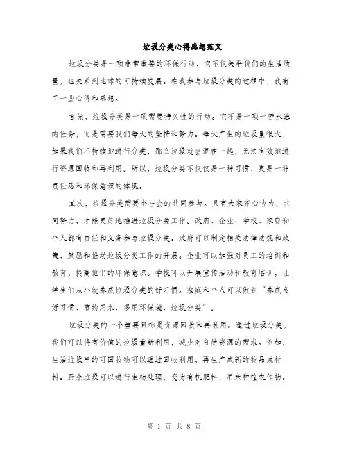 垃圾分类心得感想范文(三篇)