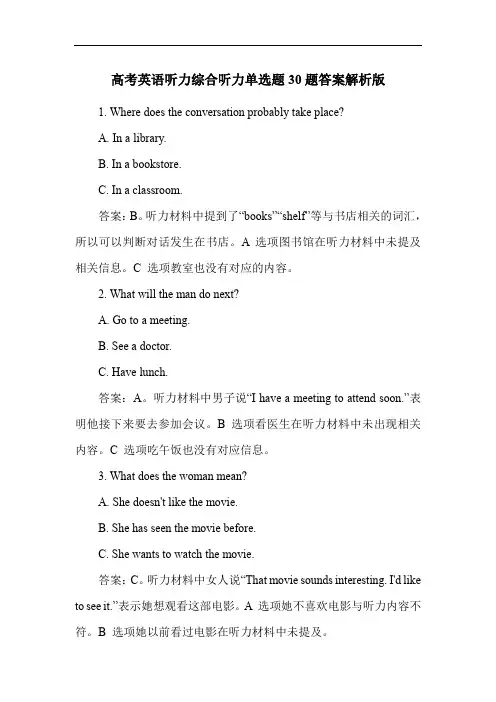高考英语听力综合听力单选题30题答案解析版
