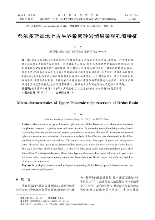 鄂尔多斯盆地上古生界致密砂岩储层微观孔隙特征