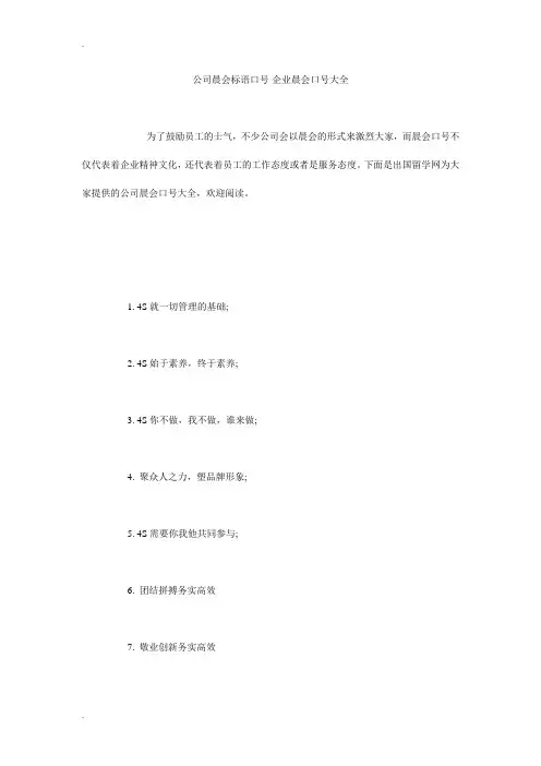 公司晨会标语口号-企业晨会口号大全