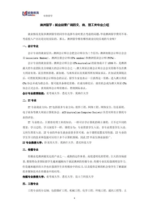 澳洲留学：就业前景广阔的文、商、理工类专业介绍