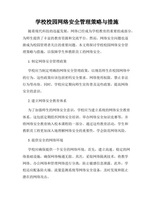 学校校园网络安全管理策略与措施